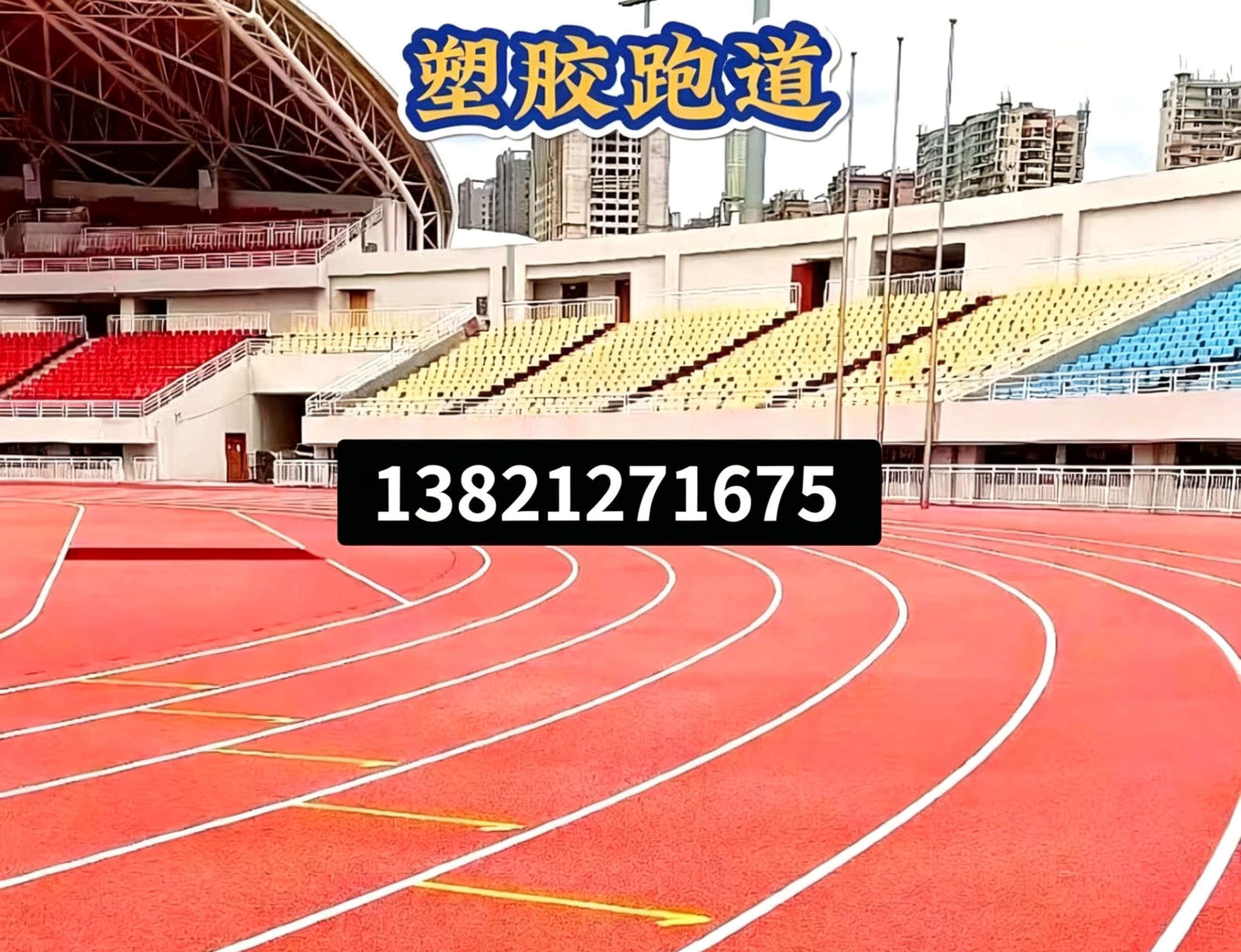 三明市硅pu篮球场epdm塑胶跑道 - 排名